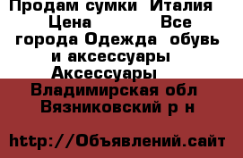 Продам сумки, Италия. › Цена ­ 3 000 - Все города Одежда, обувь и аксессуары » Аксессуары   . Владимирская обл.,Вязниковский р-н